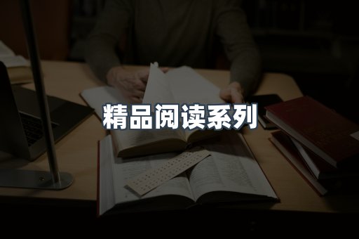 精品阅读系列